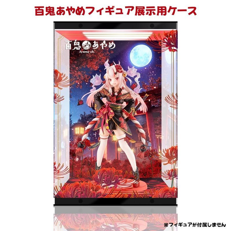 フィギュア用ケース 展示用 撮影用 百鬼あやめ 1|7スケール アクリルケース 収納ケース 透明 防塵 フィギュアケース コレクションケース LEDライト付き フィギュアが付属しません