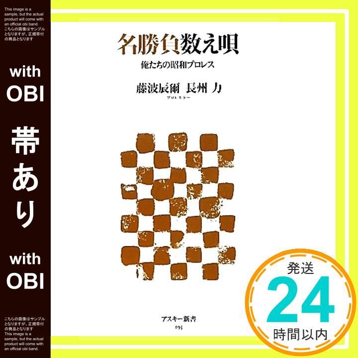 帯あり】名勝負数え唄 俺たちの昭和プロレス (アスキー新書 195
