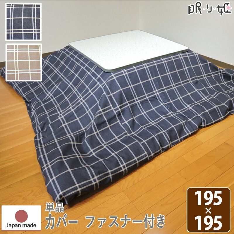 こたつ布団 カバー 正方形 シンプルチェック 195×195 日本製 綿100% 洗濯機可 丸洗い モダン 単品