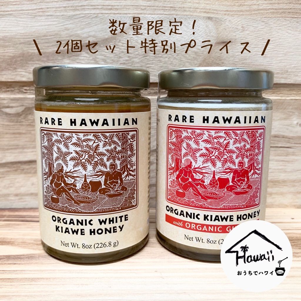 レア ハワイアン　オーガニック ホワイト キアヴェ ハニー 2本セット 楽天市場】レアハワイアンオーガニックホワイトキアヴェハニー