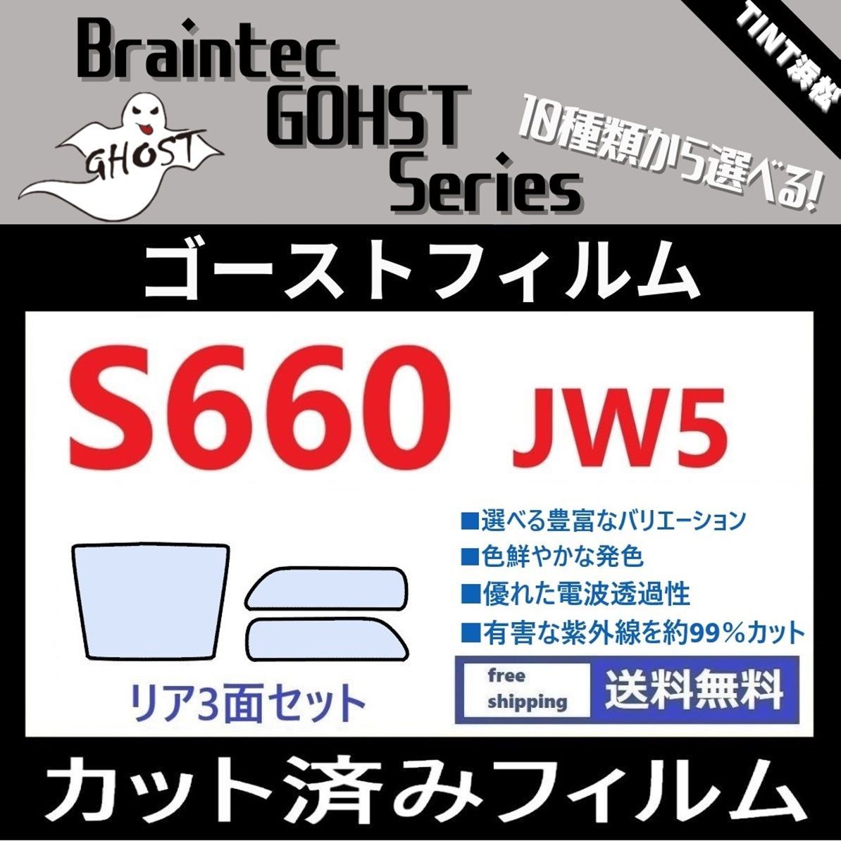 カーフィルム カット済み リアセット S660 JW5 ブレインテック ゴーストフィルム - メルカリ