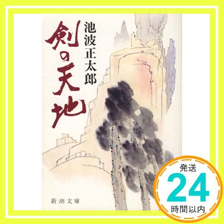 剣の天地 新潮文庫 い 16-5 池波 正太郎_02