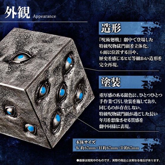 呪術廻戦 特級呪物 獄門疆 【公式通販】