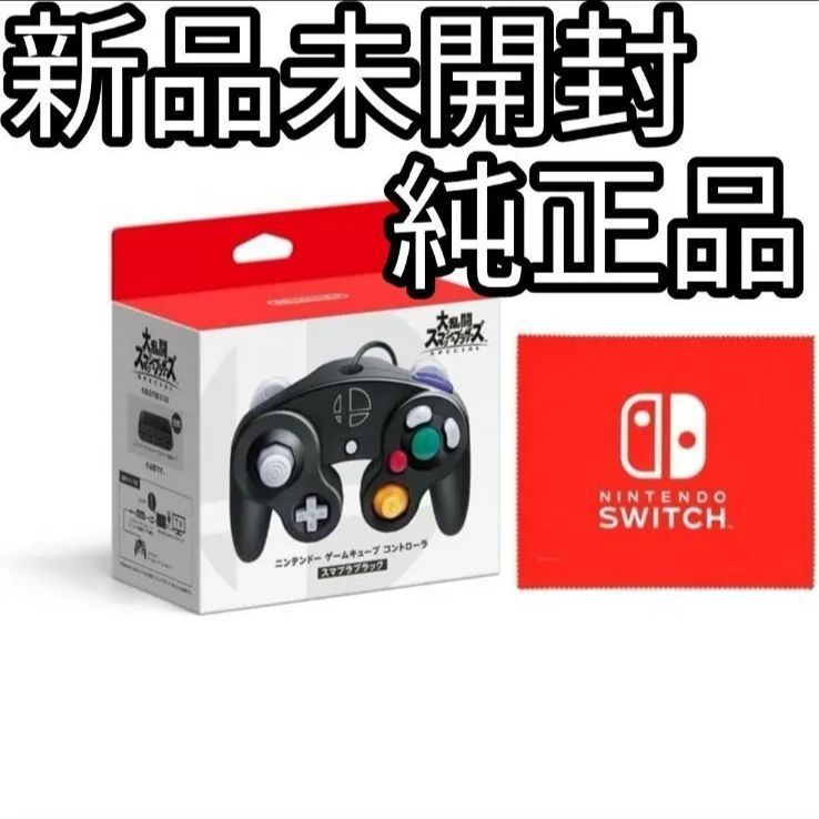 未開封 スマブラブラック コントローラー switch いとおしく ゲームキューブ 10個