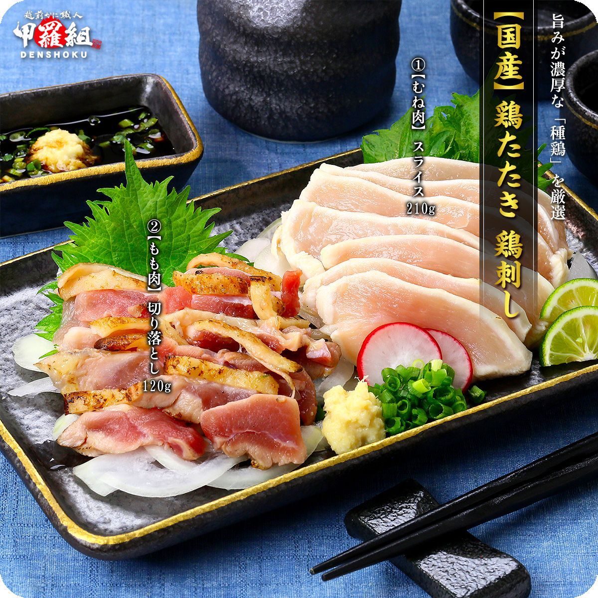 九州の定番料理 鶏たたき 【もも肉切り落とし120g】 【甲羅組】【肉の武蔵】-0