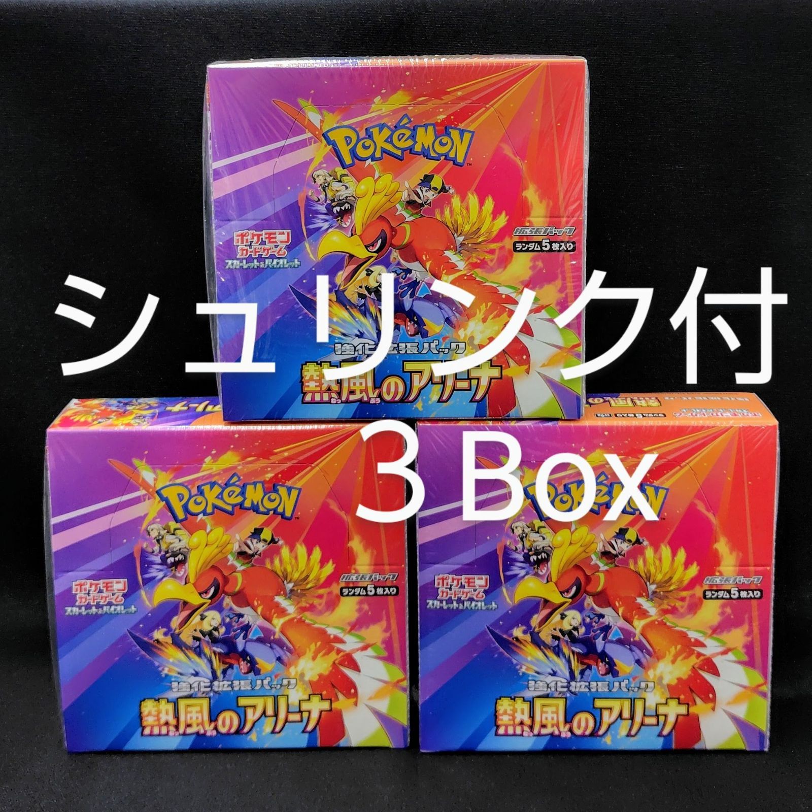 ポケモンカード強化拡張パック 熱風のアリーナ シュリンク付
