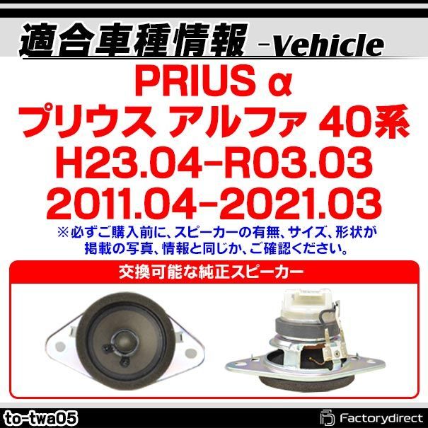 fd-to-twa05 PRIUS α プリウス アルファ (40系 H23.04-R03.03 2011.04-2021.03)トヨタ TOYOTA  ツィーター カプラーONトレードイン(ツィーター 車 カースピーカー スピーカー カーオーディオ オーディオ - メルカリ