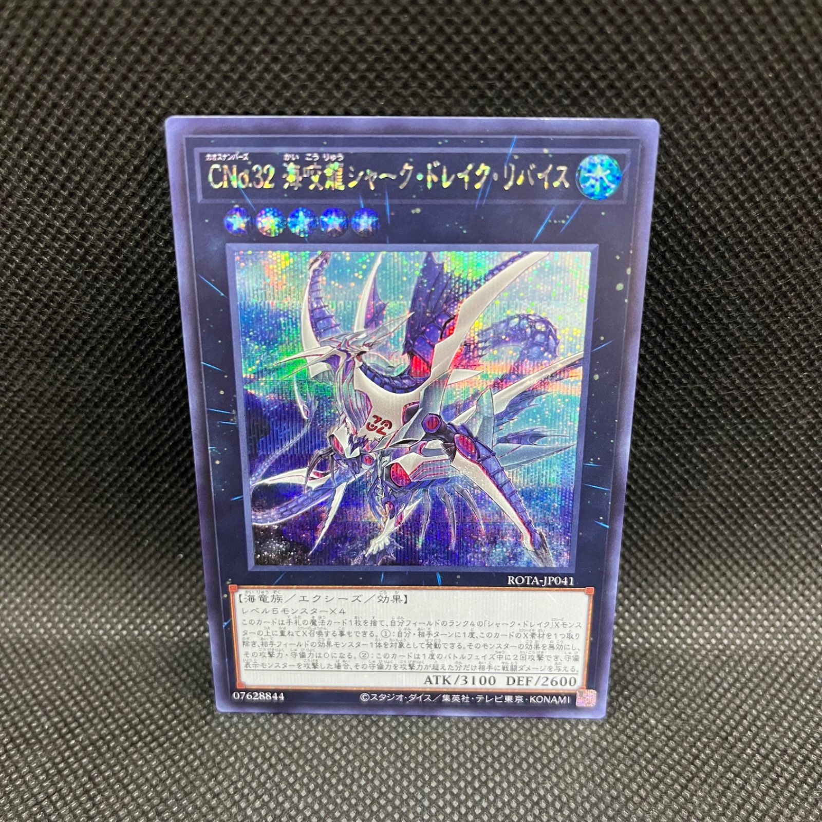遊戯王 CNo.32海咬龍シャーク・ドレイク・リバイス シークレット