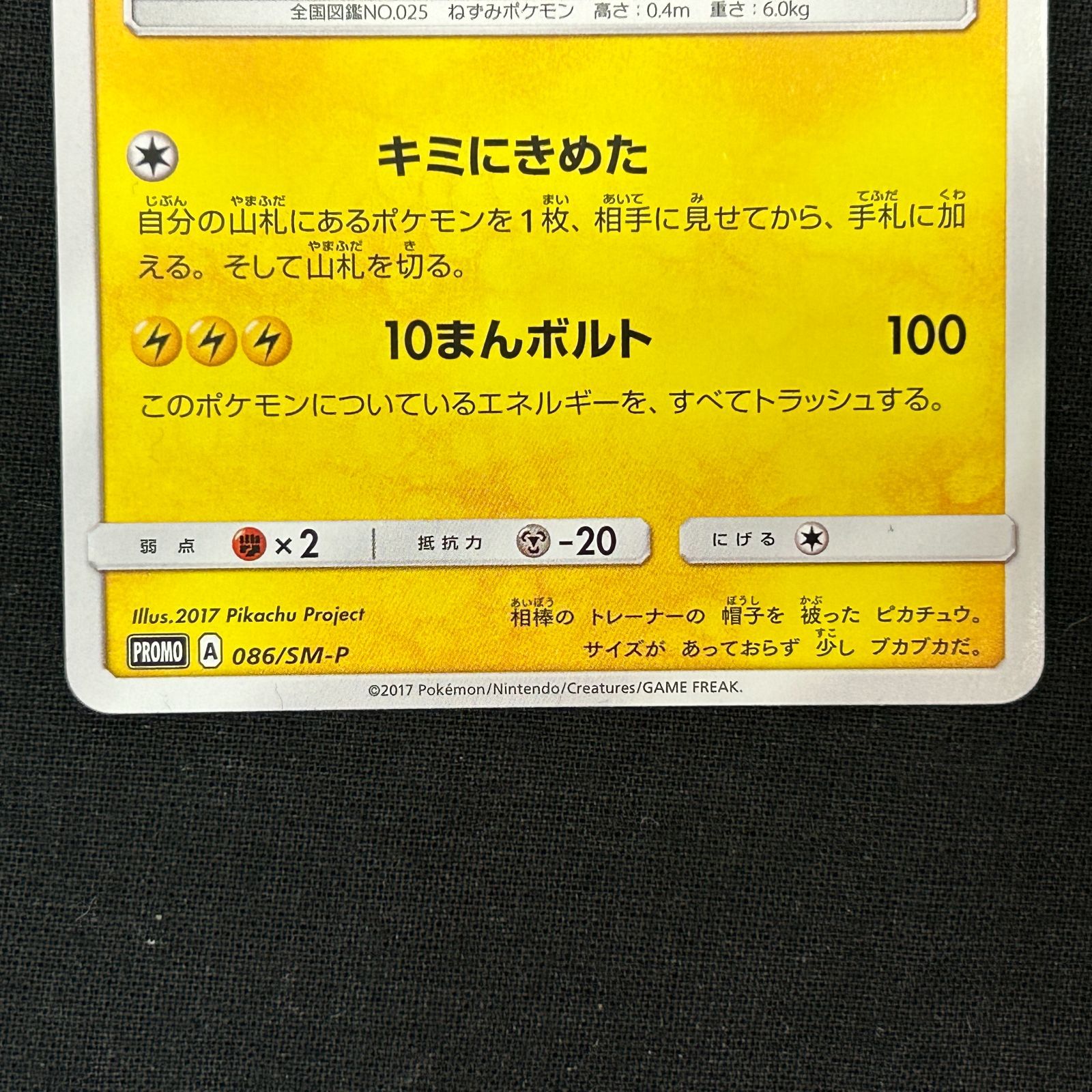 浜館56-408】 ポケモンカード ポケカ サトシのピカチュウ PROMO 086/SM 