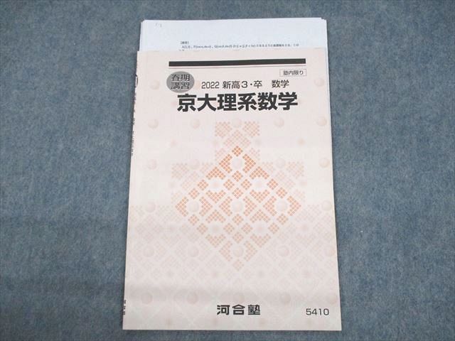 河合塾 理系 Tテキスト 京大 京都大学 河合塾 京都大学 京大理系数学 テキスト 2022 春期 003s0D