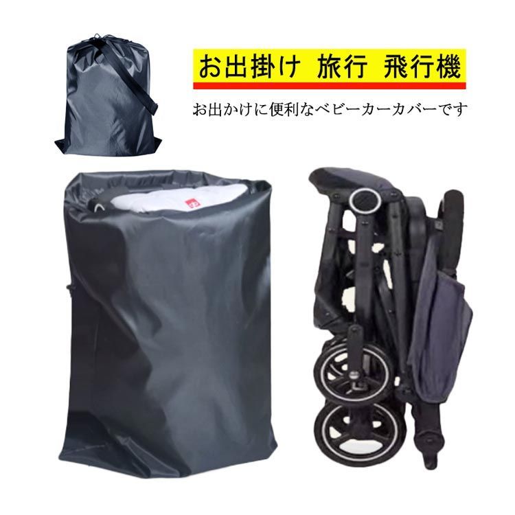 ベビーカーカバー 収納カバー バッグ 保管 カバー 折りたたみ