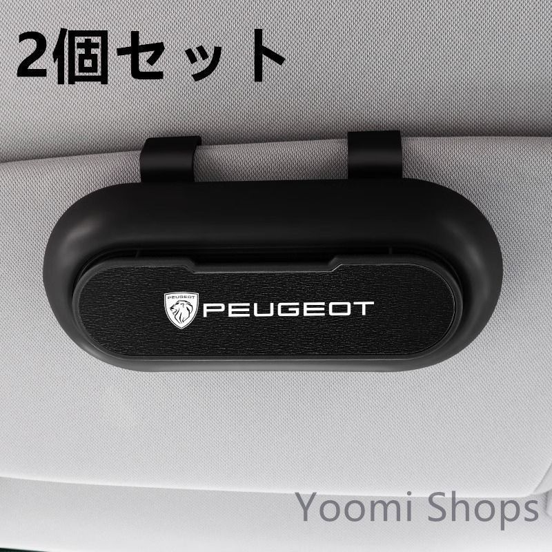 【新品未使用】高級感プジョー PEUGEOT 【新】 2個セット ブラック+レザーブラック 車載メガネ ホルダーボック