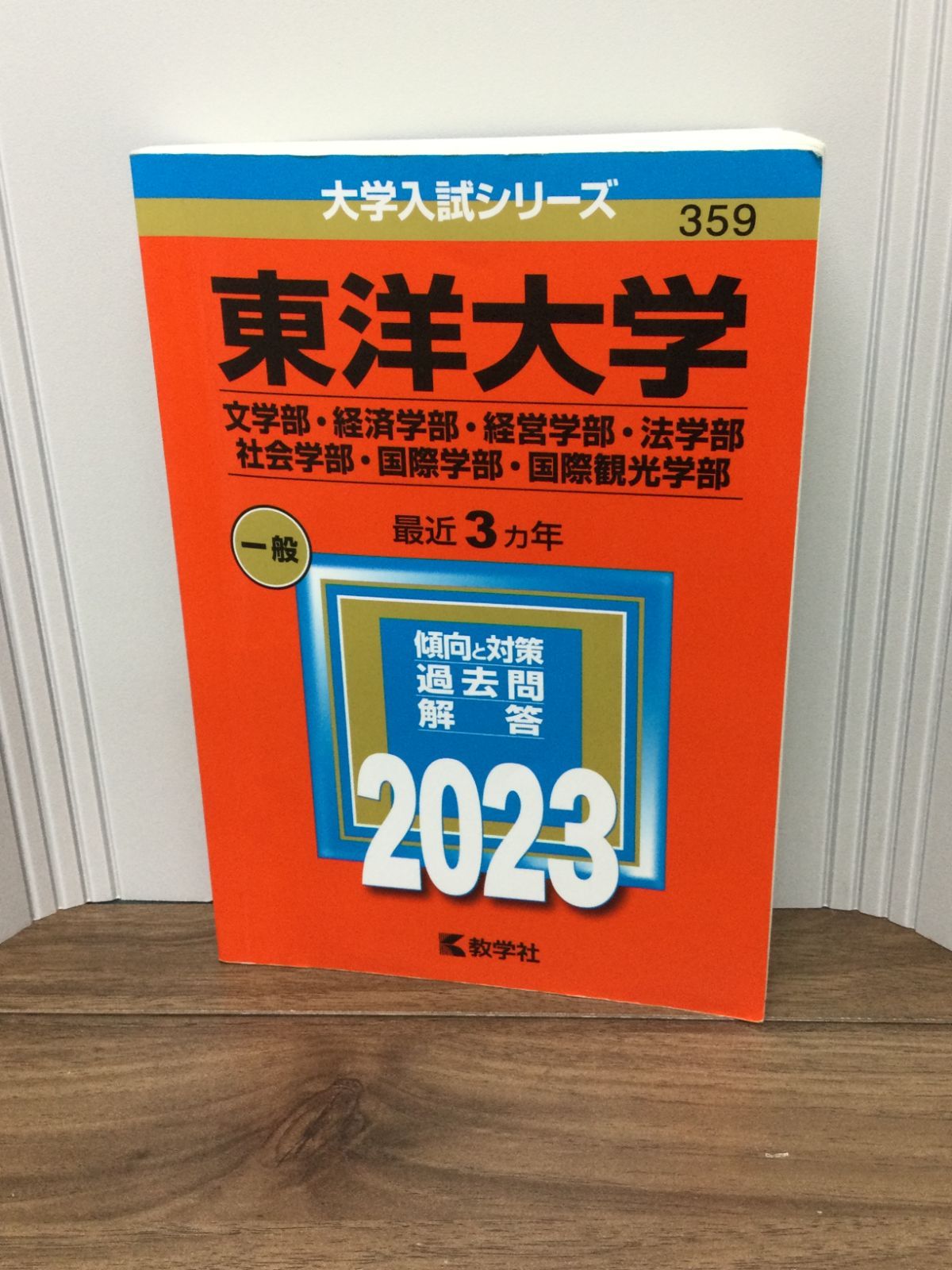 東洋大学（文学部・経済学部・経営学部・法学部・社会学部・国際学部・国際観光学部） (2023年版大学入試シリーズ) 教学社編集部 編集 - メルカリ