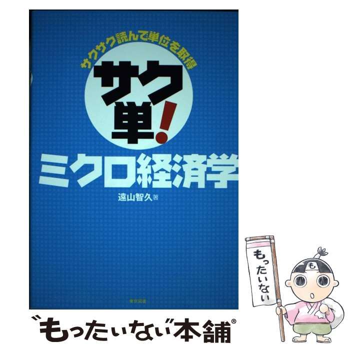 サクサク読んで単位を取得サク単!ミクロ経済学 品質満点！ - ビジネス 