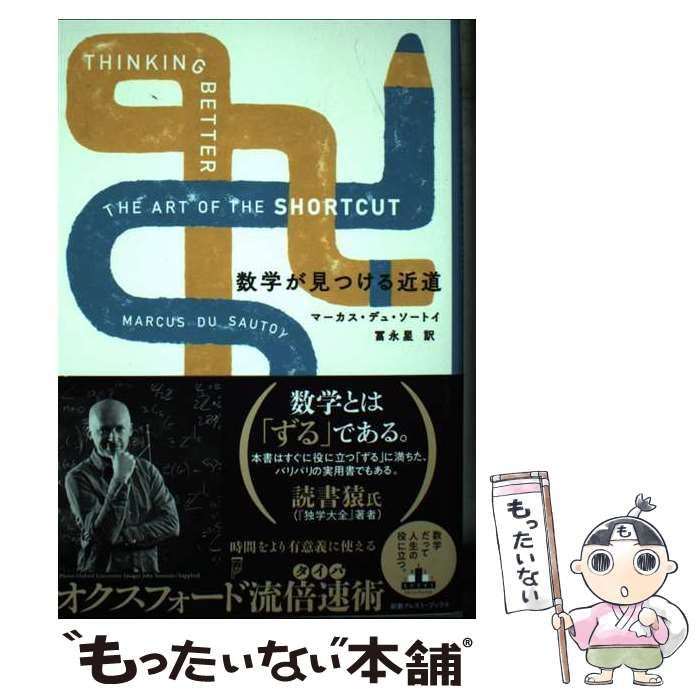 【中古】 数学が見つける近道 (CREST BOOKS) / マーカス・デュ・ソートイ、冨永星 / 新潮社