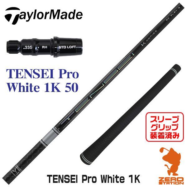 新品】テーラーメイド用互換 スリーブ付きシャフト 三菱ケミカル 新品】テーラーメイド用互換 スリーブ付きシャフト 三菱ケミカル