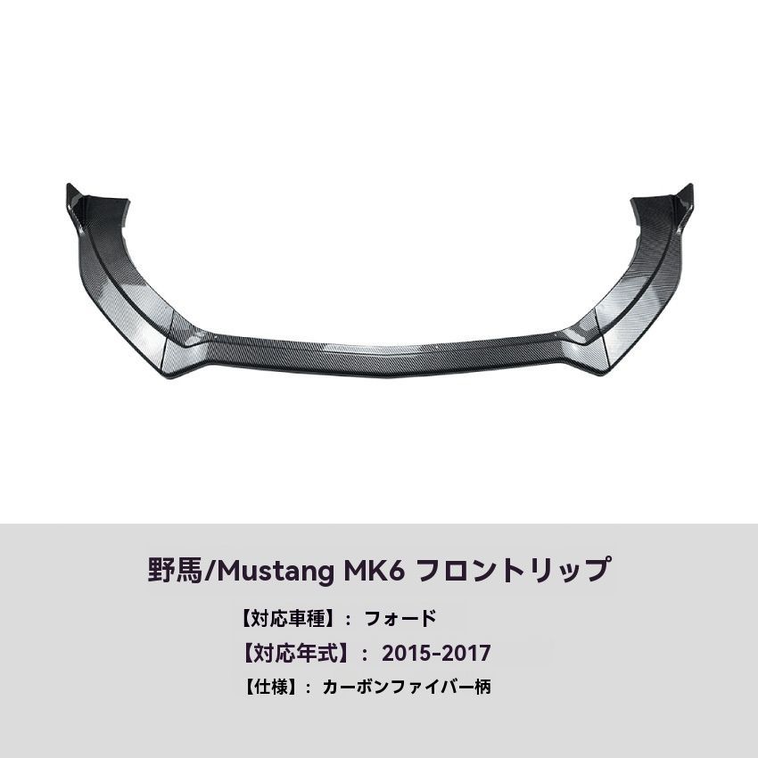 フォード マスタング 15-17 MK6 フロントリップスポイラー ドレスアップ エアロパーツ 10.17
