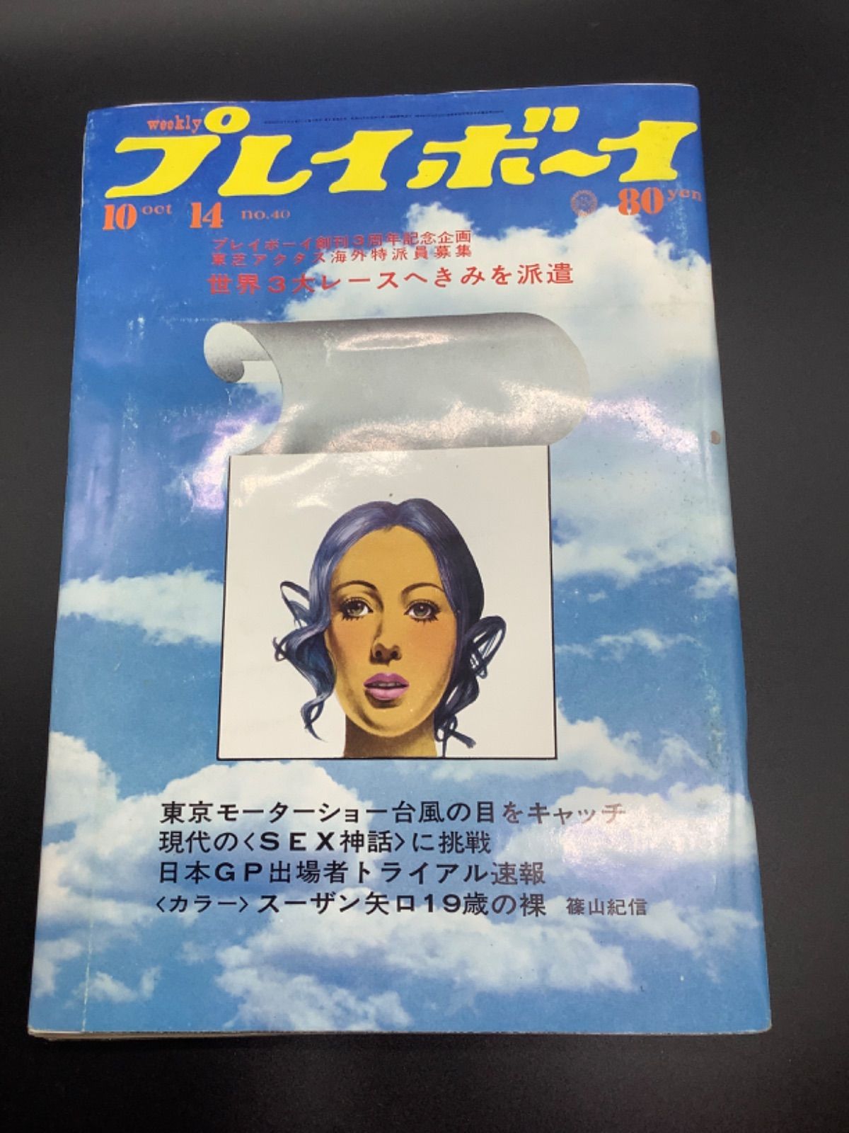 プレイボーイ No.40/OCT.14 昭和44年10月 1969年 - メルカリ