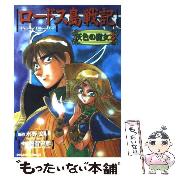 中古】 ロードス島戦記 灰色の魔女 2 (ドラゴンコミックス) / 水野良