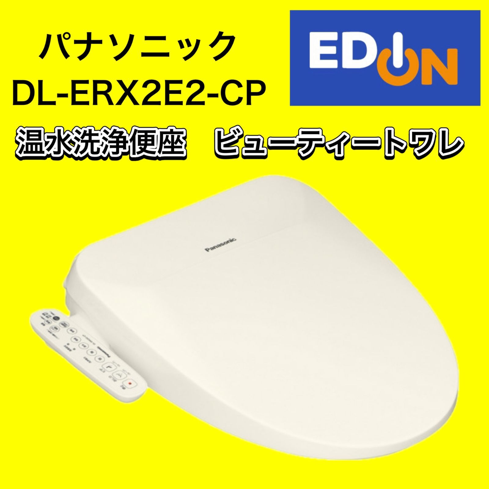 04191】最終値下げ！（新品）パナソニック シャワートイレ DL-ERX2E2-CP パステルアイボリー（新品） - メルカリ