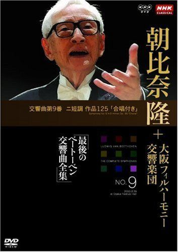 NHKクラシカル 朝比奈隆 大阪フィル・ハーモニー交響楽団 最後の