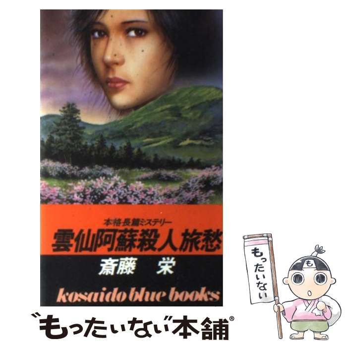 【中古】 雲仙阿蘇殺人旅愁 / 斎藤 栄 / 廣済堂出版