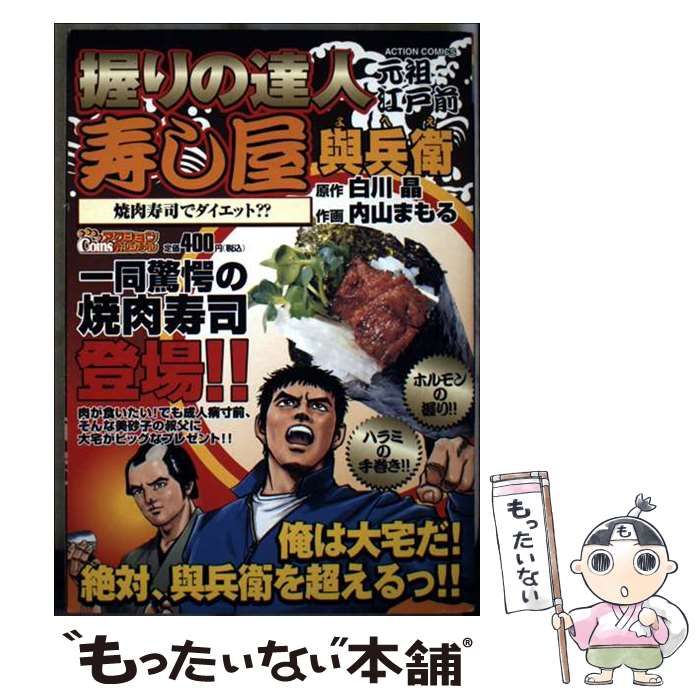 【中古】 握りの達人元祖江戸前寿し屋興兵衛 焼肉寿司でダイエット？？/双葉社/内山まもる 中古】 握りの達人元祖江戸前寿し屋興兵衛 焼肉寿司でダイエット