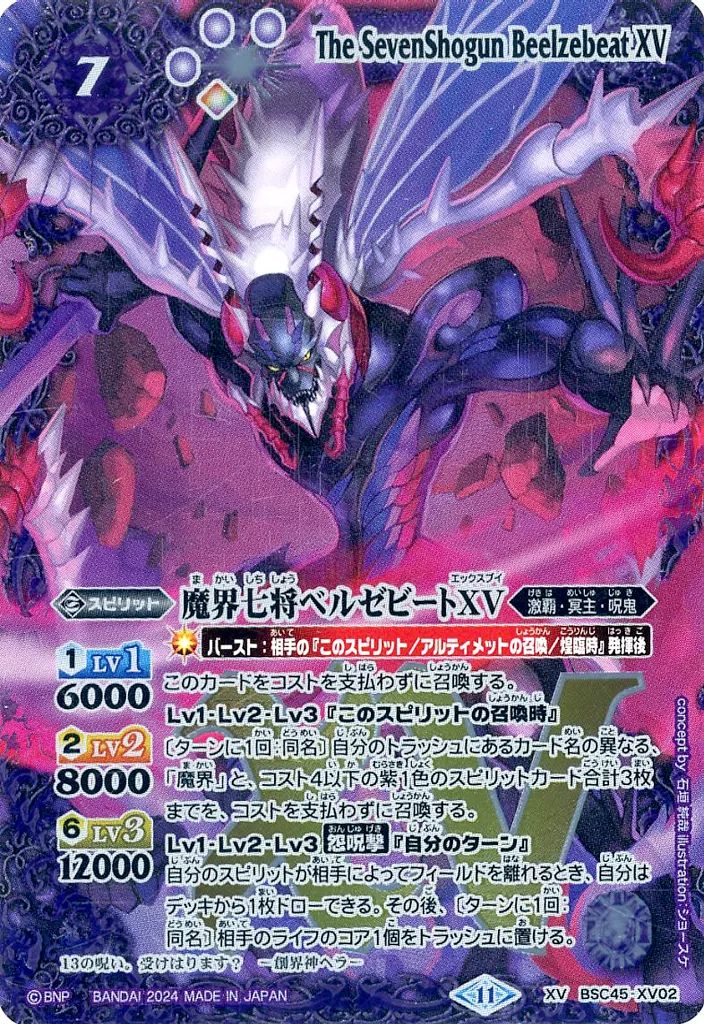 ベルゼビートxv　2枚セット 2024/11)(SECRET)魔界七将ベルゼビートXV【XV-SEC】{BSC45-XV02