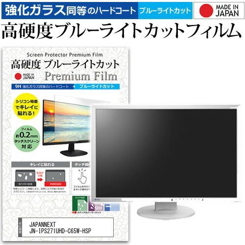 JAPANNEXT JN-IPS271UHD-C65W-HSP [27インチ] 保護 フィルム カバー シート 強化ガラス同等の硬度9H ブルーライトカット クリア 光沢 液晶保護 フィルム メール便送料無料