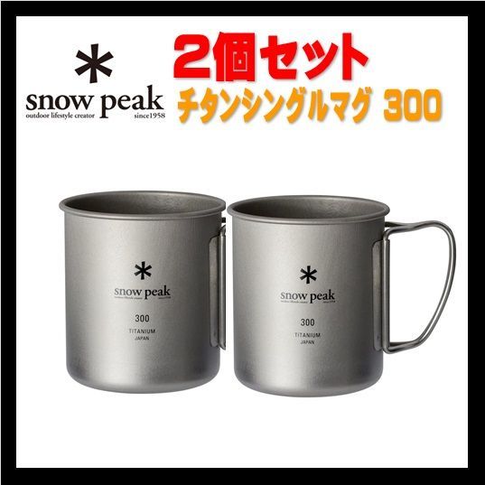 新品】snow peak スノーピーク チタンシングルマグ 300 2個セット