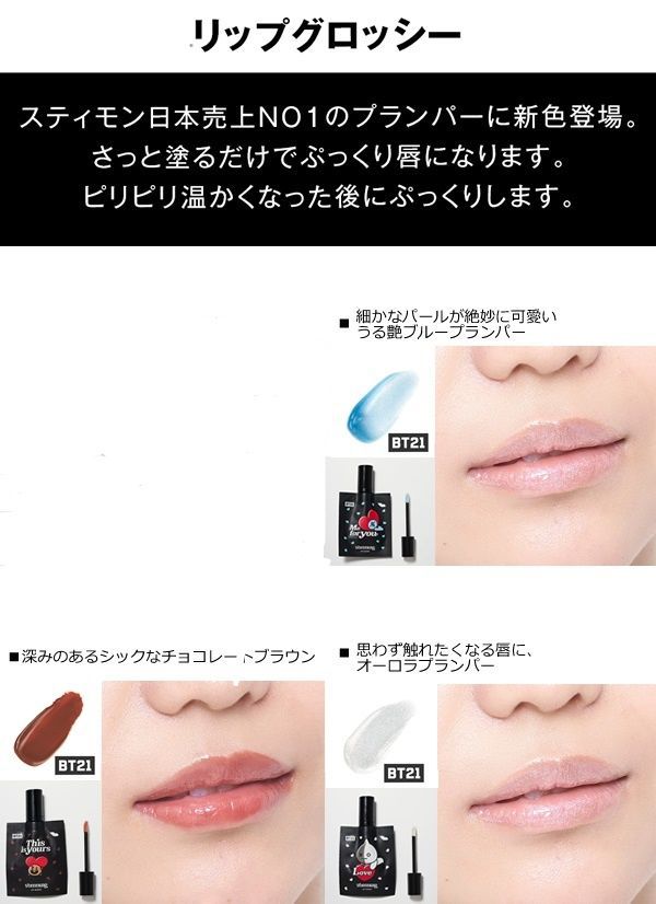 BT21細かなパールが絶妙に可愛い プランパー LIP GLOSSY BLUE - リップ