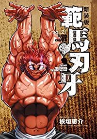 範馬刃牙　全巻（1-21巻セット・完結）板垣恵介【1週間以内発送】
