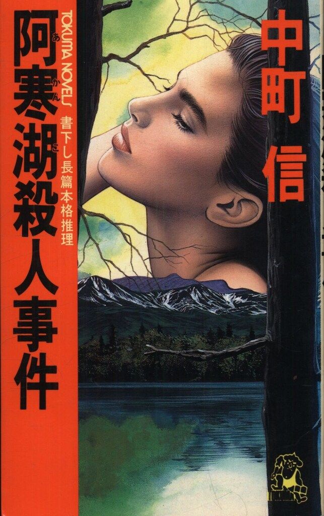TOKUMANOVELS 中町信 阿寒湖殺人事件 - メルカリ