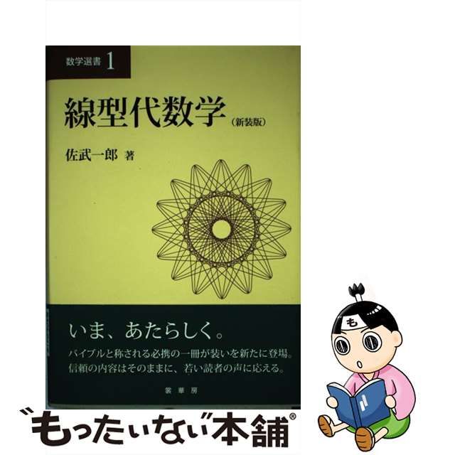 【中古】 線型代数学 新装版 （数学選書） / 佐武 一郎 / 裳華房