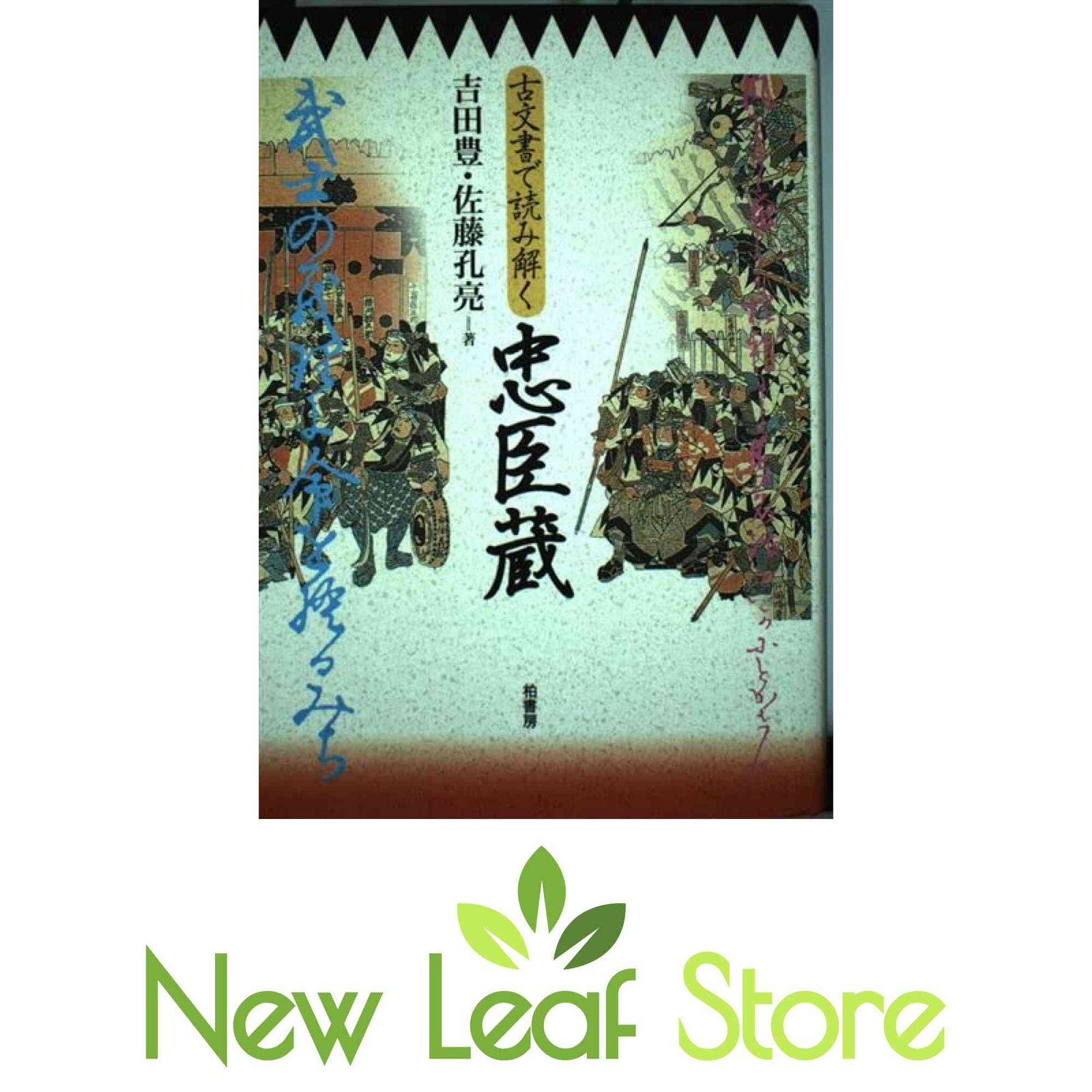 古文書で読み解く忠臣蔵 吉田 豊 and 佐藤 孔亮