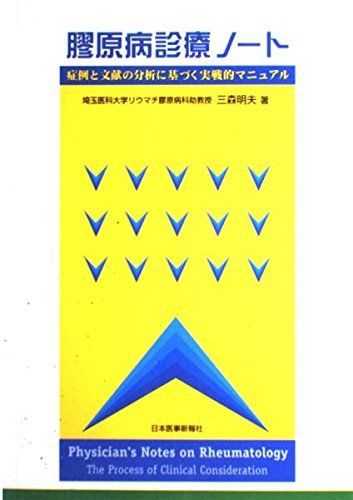 膠原病診療ノート―症例と文献の分析に基づく実戦的マニュアル 三森 明夫 膠原病診療ノート 症例の分析 文献の考察 実践への手引き | 三森