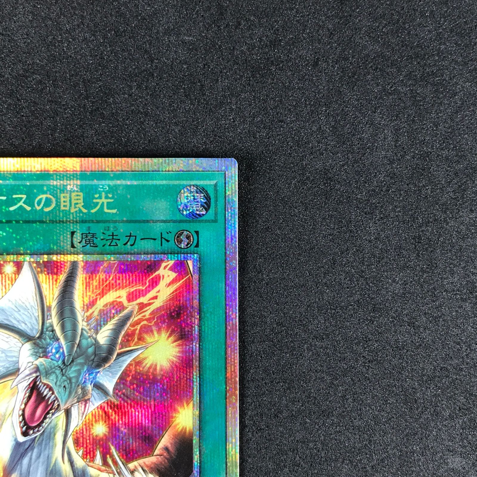 遊戯王　ティマイオスの眼光　プリズマティックシークレットレアアジア ティマイオスの眼光 | プリズマティックシークレット | ドラゴン