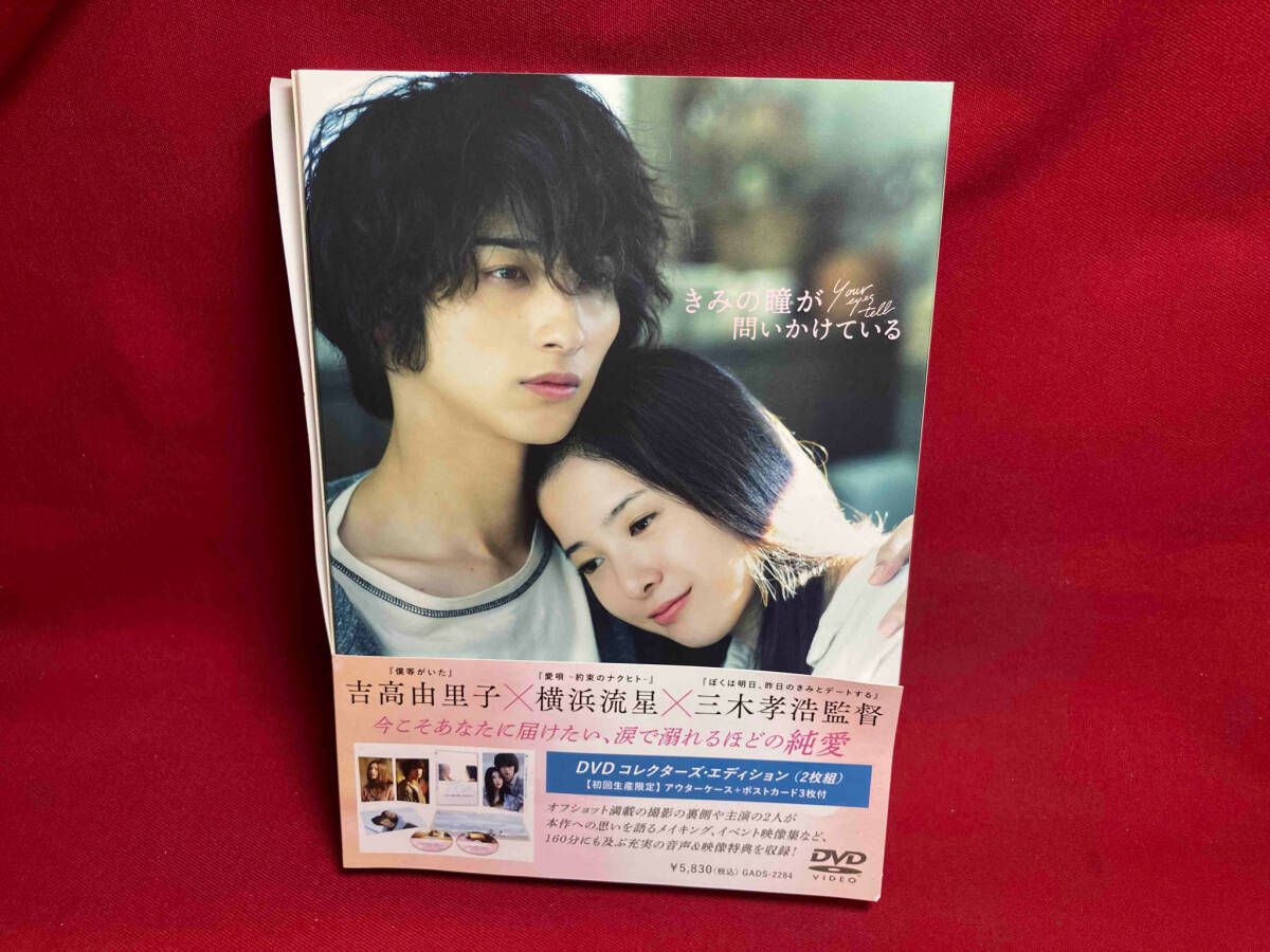 きみの瞳が問いかけている コレクターズ・エディション　吉高由里子　横浜流星 Amazon.co.jp: 【メーカー特典あり】きみの瞳が問いかけている