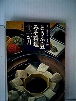 【】 とうふ・豆・みそ料理十二カ月 (1967年) (十二か月シリーズ)