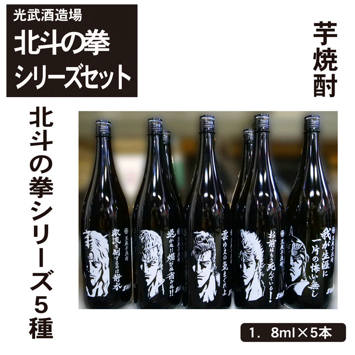 新品 未開封 北斗の拳 黒麹芋焼酎 ５本セット 未開封只今編集致します