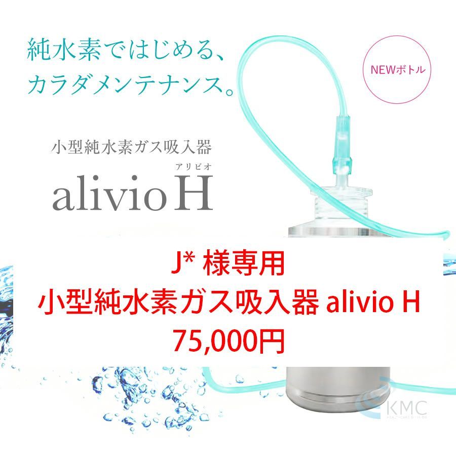 小型純水素ガス吸入器　alivio H（アリビオ）