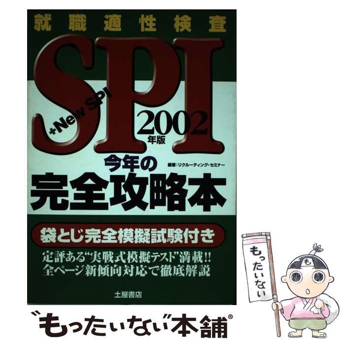 【中古】 ＳＰＩ突破の極意 ２００２年度版/一ツ橋書店 中古】 SPI今年の完全攻略本 2002年版 / リクルーティング