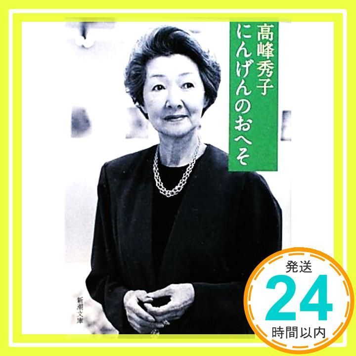 にんげんのおへそ 新潮文庫 秀子 高峰_03