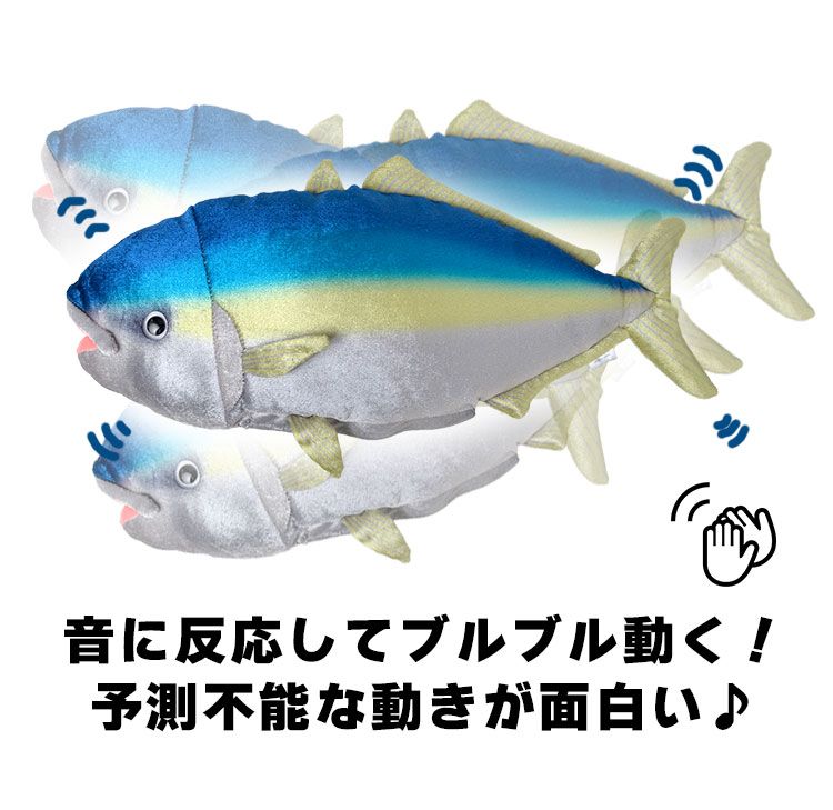 動く おもちゃ 動く ぬいぐるみ 魚 子供 キッズ 犬 猫 音で動く 音に反応 サカナ ブルブルおさかな ブリ マグロ サバ サケ 鰤 鮪 鯖 鮭 動物 ダンシングフィッシュ 音センサー 音声認識 単4電池 3本 リアル 日本製 おしゃれ ホワイトデー