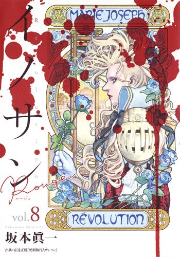 集英社 - イノサン イノサンルージュ　全巻セット　坂本眞一 コミック】イノサンRouge（全12巻） | 坂本眞一 |本