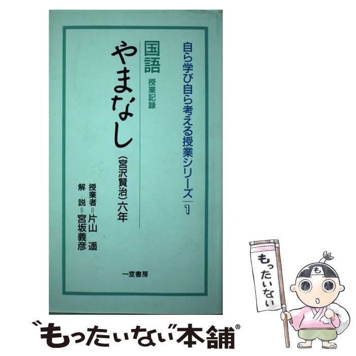 【中古】 やまなし 国語　六年/一茎書房/宮沢賢治 中古】 やまなし 国語 六年 (自ら学び自ら考える授業シリーズ 1