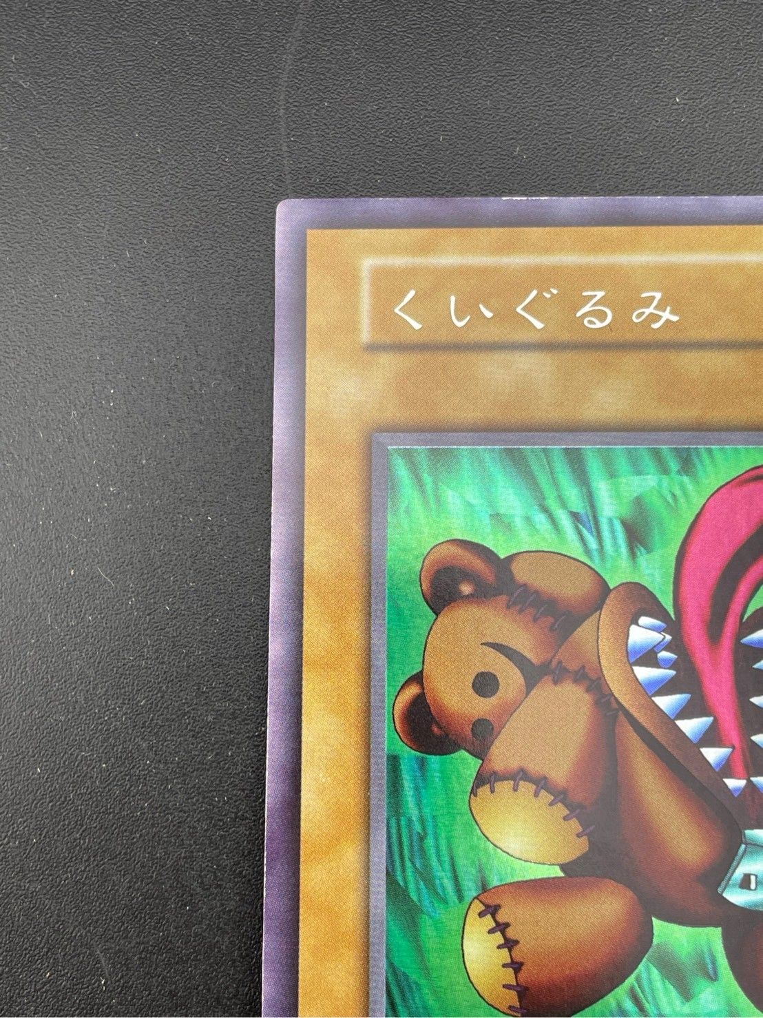 中古品】くいぐるみ ウルトラシークレットレア 初期 遊戯王