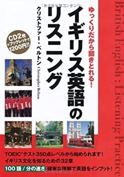 【中古】 CD イギリス英語のリスニング ゆっくりだから聞きとれる!