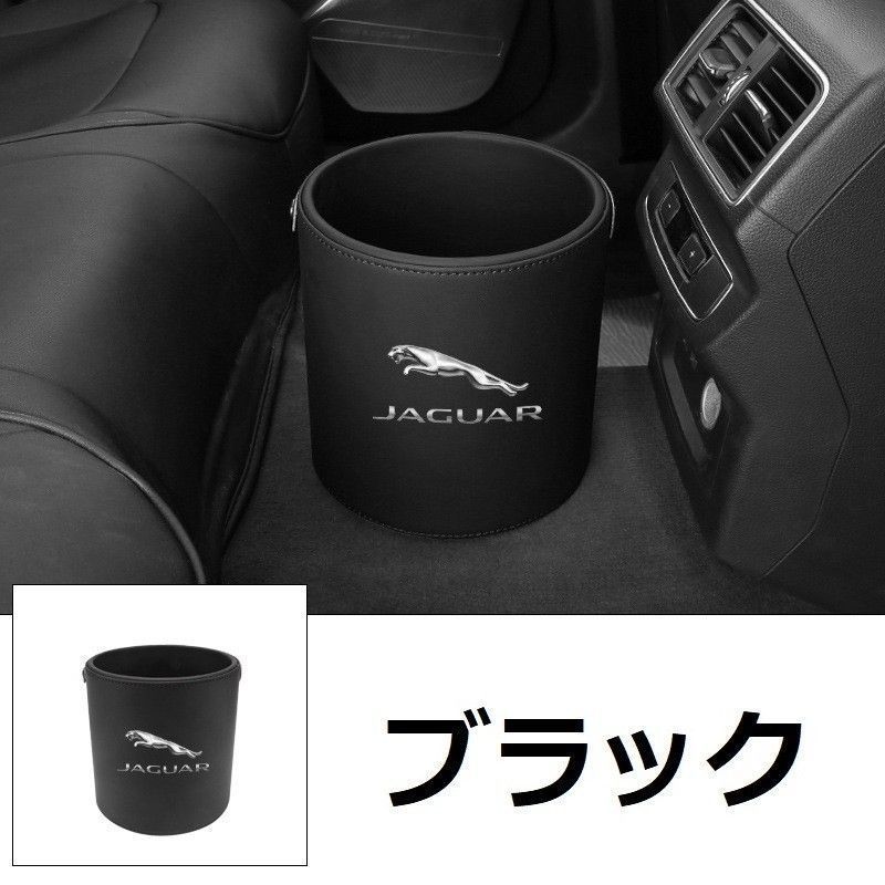 【新品未使用】新品 ！ジャガー JAGUAR エンブレム 車用収納ケース車用ゴミ箱 ダストボックス 車用 車載 ブラック ゴミ箱 XJR XE XF E-PACE F-PACE F-TYPE