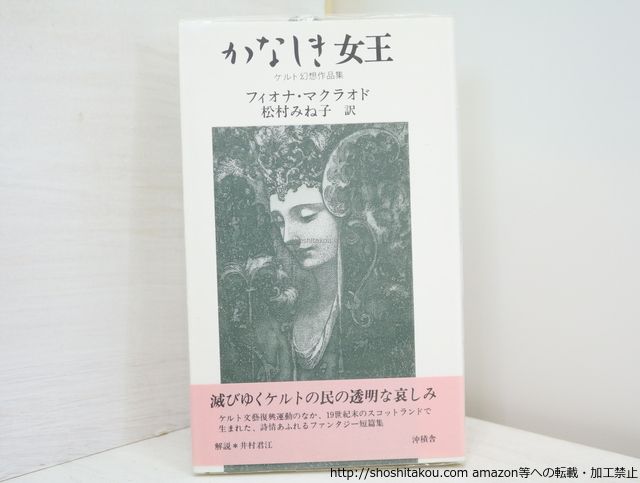かなしき女王 ケルト幻想作品集/フィオナ・マクラオド 松村みね子訳